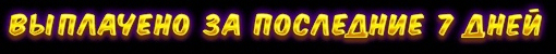 Выплачено за последние 7 дней
